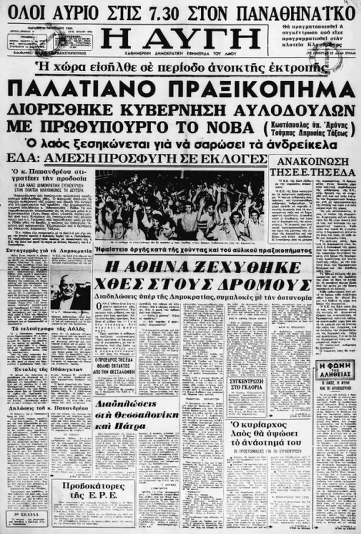 70 Ημέρες που Συγκλόνισαν την Ελλάδα: Τα Ιουλιανά του 1965